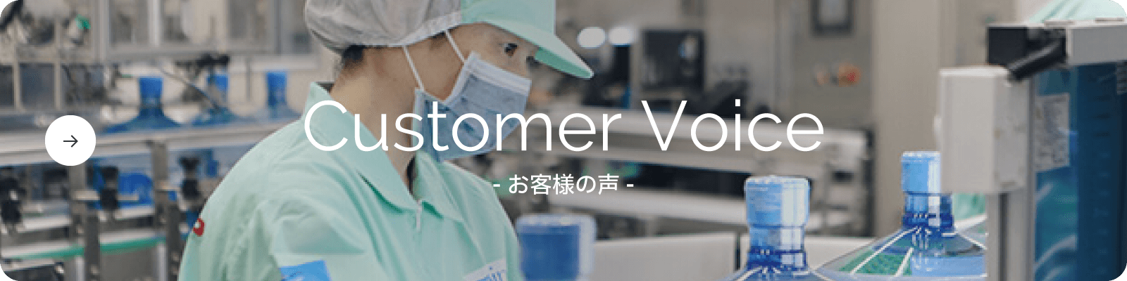 Customer Voice - お客様の声