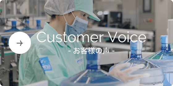 Customer Voice - お客様の声